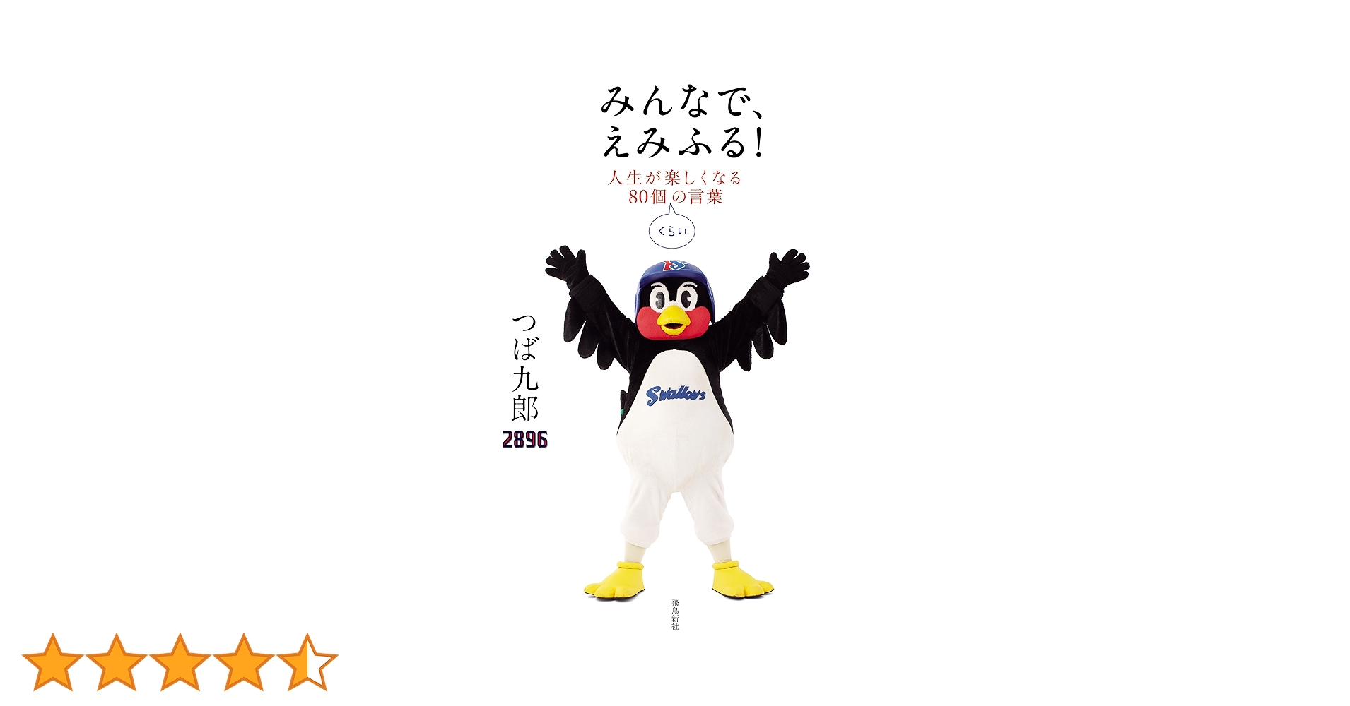 【サイン入り】みんなで、えみふる! : 人生が楽しくなる80個くらいの言葉 みんなで、えみふる！人生が楽しくなる80個くらいの言葉 | つば